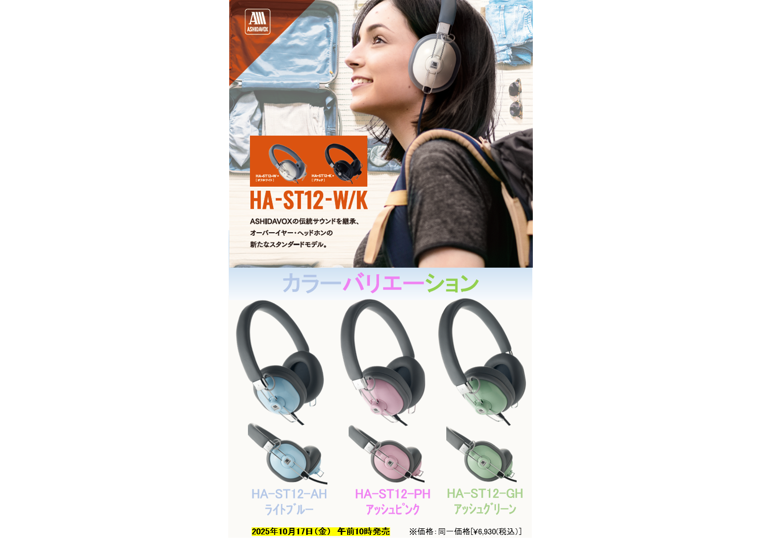 🎵新色発売のお知らせ🎵HA-ST12-AH/PH/GH(ライトブルー/アッシュ 🎵新色発売のお知らせ🎵HA-ST12-AH/PH/GH(ライトブルー/アッシュ