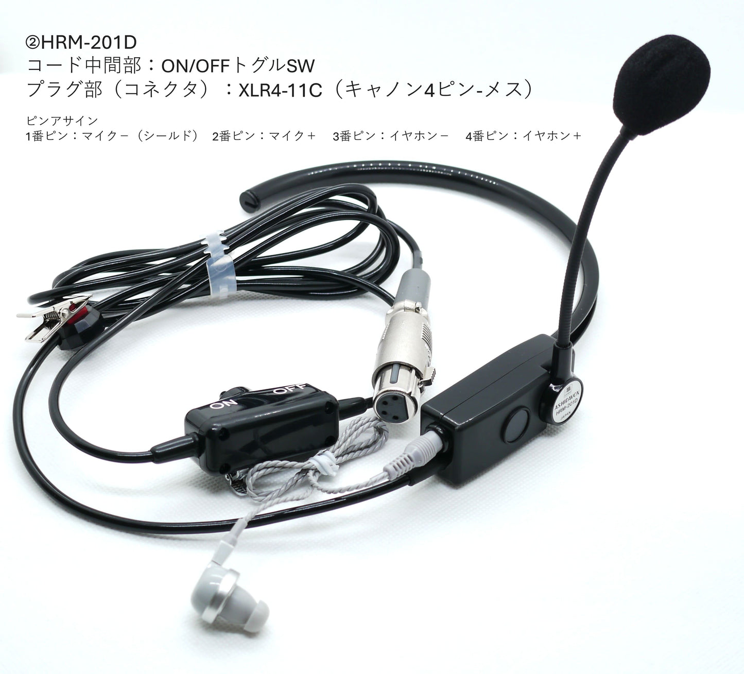 HRM-201D ①プラグ部:XLR4-11C(キャノン4ピン-メス)②コード中間部:ON/OFFトグルSW + プラグ部(コネクタ)XLR4-11C(キャノン4ピン-メス)【送料無料】