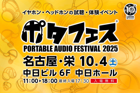 🎵ポタフェス 2025 名古屋・栄（e☆イヤホン様ご主催）　出展のお知らせ🎵