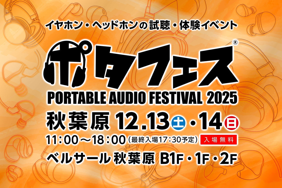 🎵ポタフェス 2025 冬 秋葉原（e☆イヤホン様ご主催）　出展のお知らせ🎵