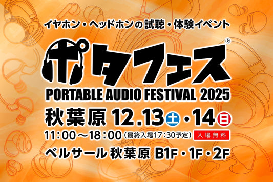 🎵ポタフェス 2025 冬 秋葉原（e☆イヤホン様ご主催）　出展のお知らせ🎵