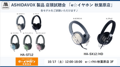 ASHIDAVOX 店頭試聴会開催のお知らせ｜ 10/17（土） e☆イヤホン秋葉原店 3F🎵