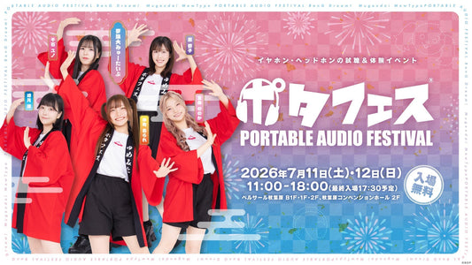 ポタフェス 2026  秋葉原（e☆イヤホン様ご主催）　「夢限大みゅーたいぷ×ポタフェス 高音質試聴体験イベント」のお知らせ