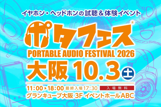 🎵ポタフェス 2026  大阪（e☆イヤホン様ご主催）　出展のお知らせ🎵