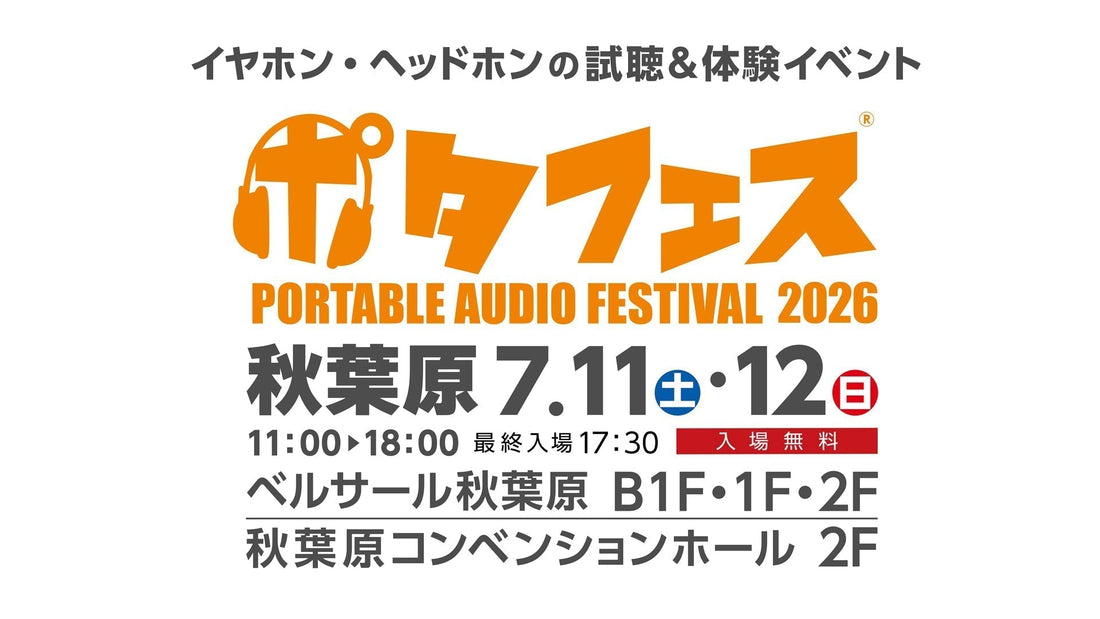 🎵ポタフェス 2026  秋葉原（e☆イヤホン様ご主催）　出展のお知らせ🎵