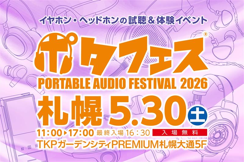 🎵ポタフェス 2026  札幌（e☆イヤホン様ご主催）　出展のお知らせ🎵