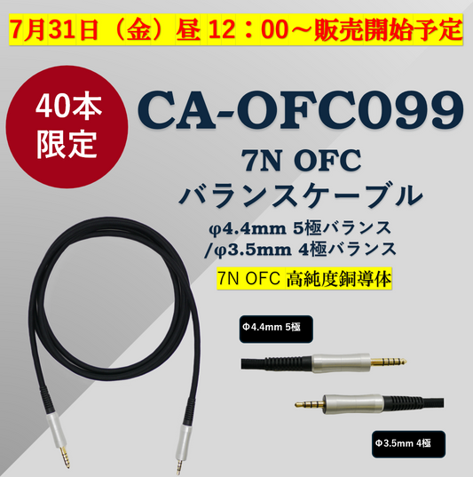 【新製品発表】☆40本限定☆　CA-OFC099 　7N OFCバランスケーブル（φ4.4mm 5極バランス/φ3.5mm 4極バランス）HA-SX12/HD 対応