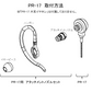 アタッチメントノズルセット（PR-17 片耳イヤホン専用）【送料無料】