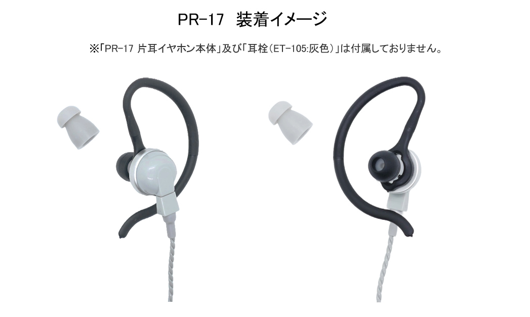 アタッチメントノズルセット（PR-17 片耳イヤホン専用）【送料無料】