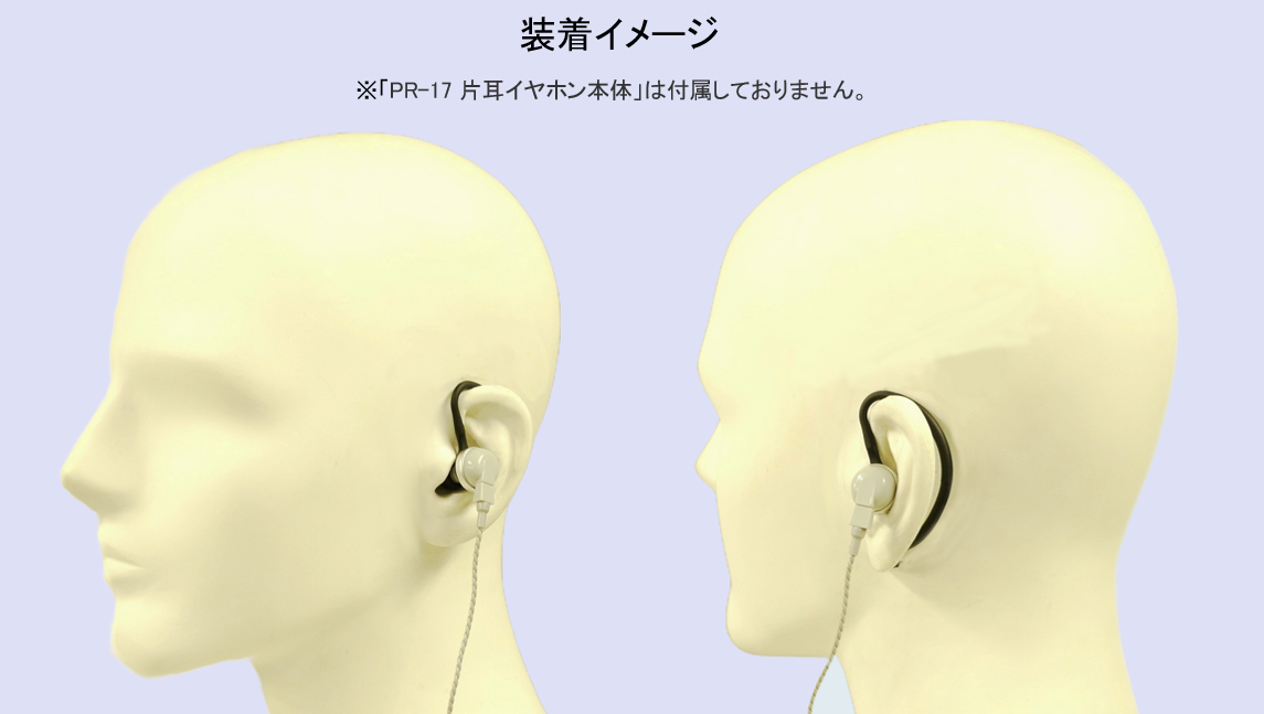 アタッチメントノズルセット（PR-17 片耳イヤホン専用）【送料無料】