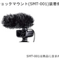 DMC-001 ステレオマイクロホン