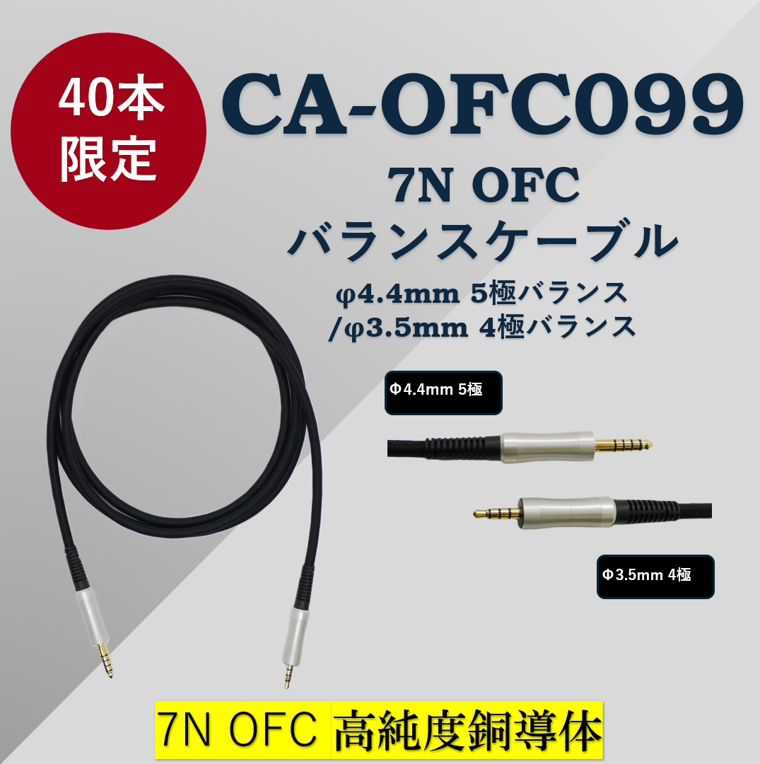 ☆40本限定☆　CA-OFC099  7N OFCバランスケーブル（φ4.4mm 5極バランス/φ3.5mm 4極バランス）HA-SX12/HD 対応【送料無料】