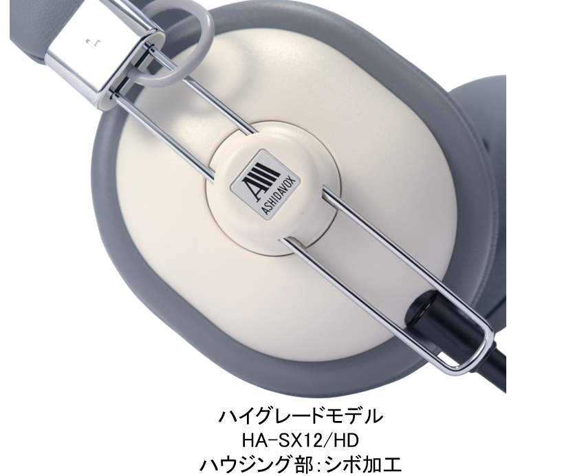 HA-SX12/HD-W/K（オフホワイト/ブラック）音楽用ヘッドホン　<オーバーイヤー型>　日本製　[2025年3月21日 発売]【送料無料】