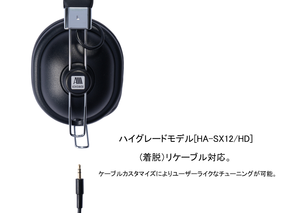 HA-SX12/HD-W/K（オフホワイト/ブラック）音楽用ヘッドホン　<オーバーイヤー型>　日本製　[2025年3月21日 発売]【送料無料】