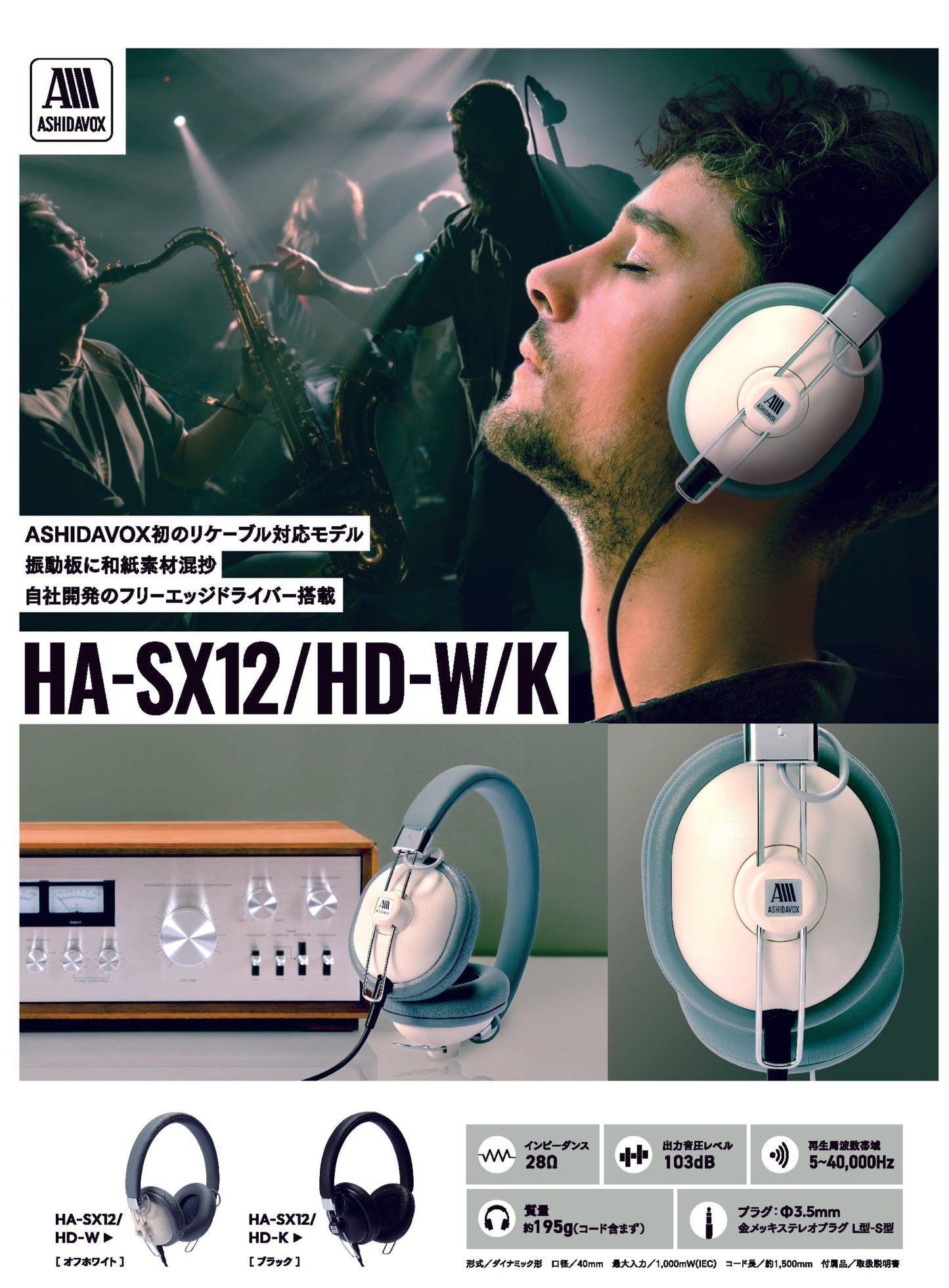 HA-SX12/HD-W/K（オフホワイト/ブラック）音楽用ヘッドホン　<オーバーイヤー型>　日本製　[2025年3月21日 発売]【送料無料】