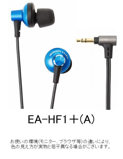 EA-HF1＋　音楽用イヤホン ＜高強度DCCA + onso + Comply +α＞【送料無料】